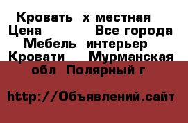 Кровать 2х местная  › Цена ­ 4 000 - Все города Мебель, интерьер » Кровати   . Мурманская обл.,Полярный г.